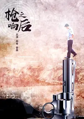 枪响之后[电影解说] (2019) 海报